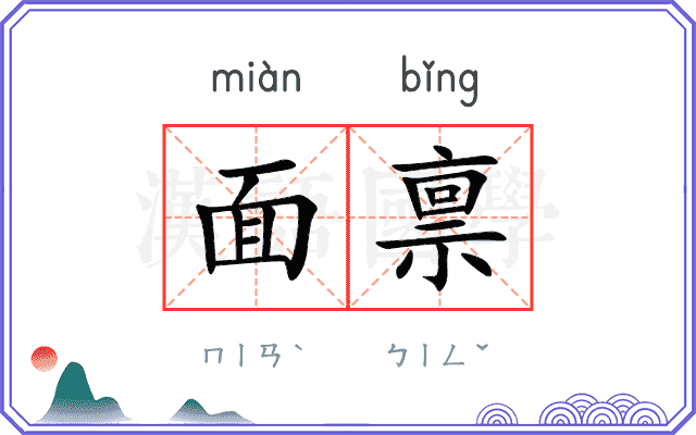 面禀