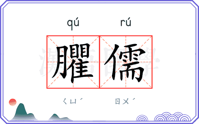 臞儒