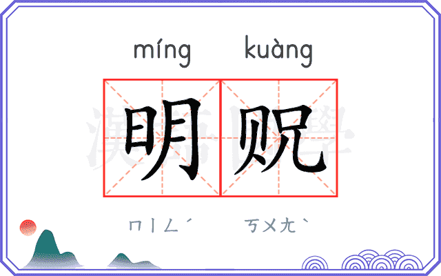 明贶