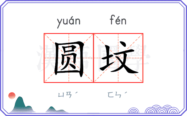 圆坟