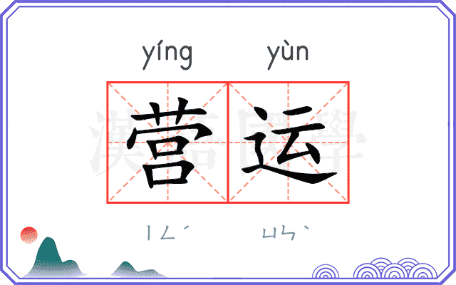 营运