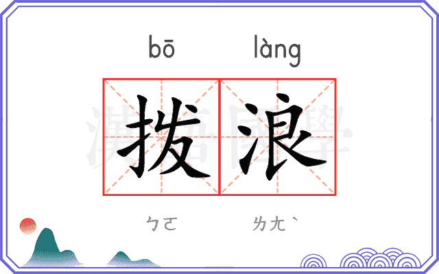 拨浪