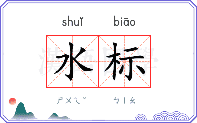 水标