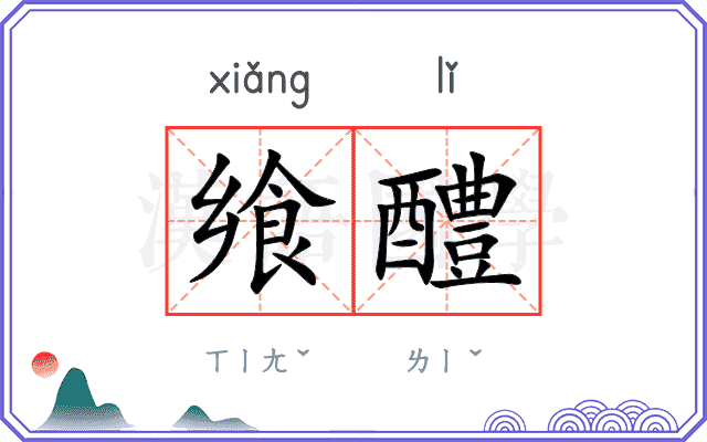 飨醴