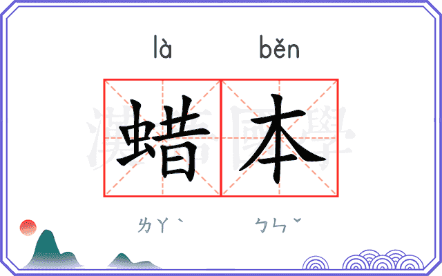蜡本