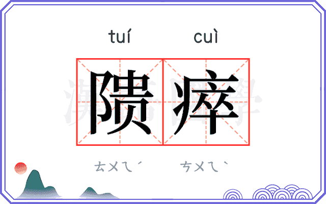 𬯎瘁