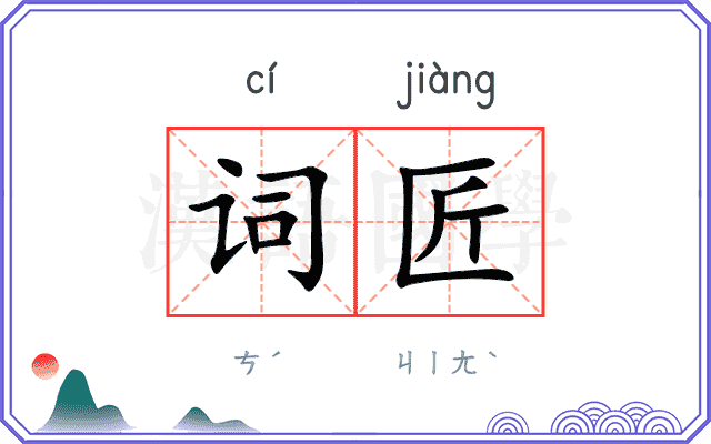 词匠