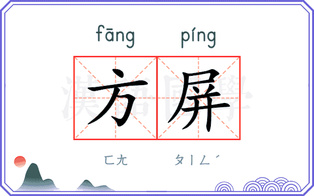 方屏