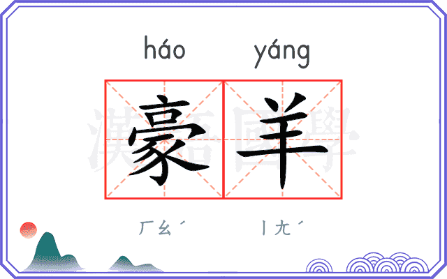 豪羊