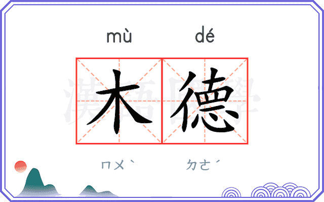 木德