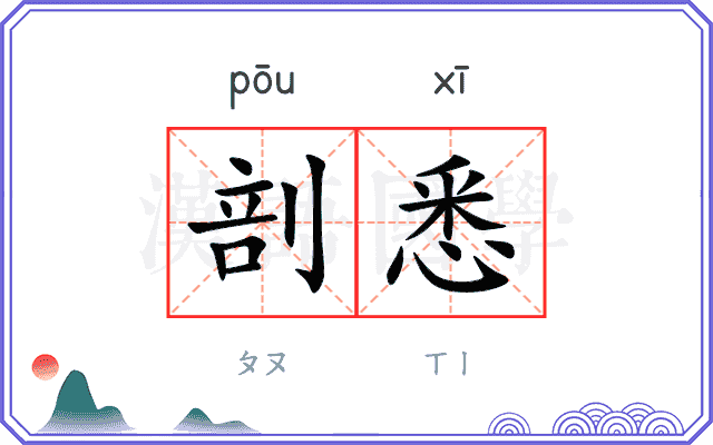 剖悉