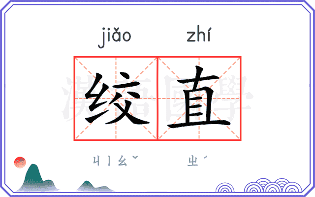 绞直