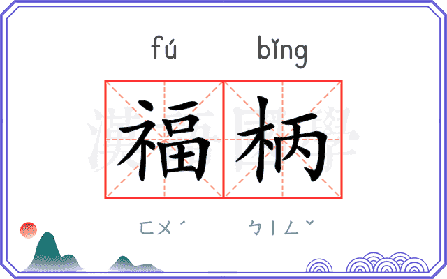 福柄