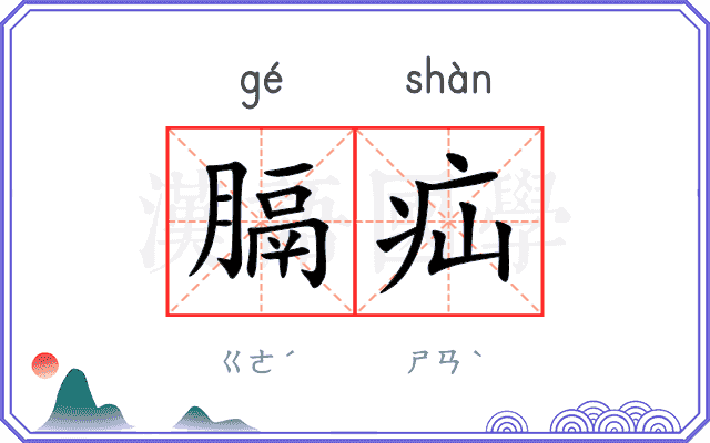 膈疝