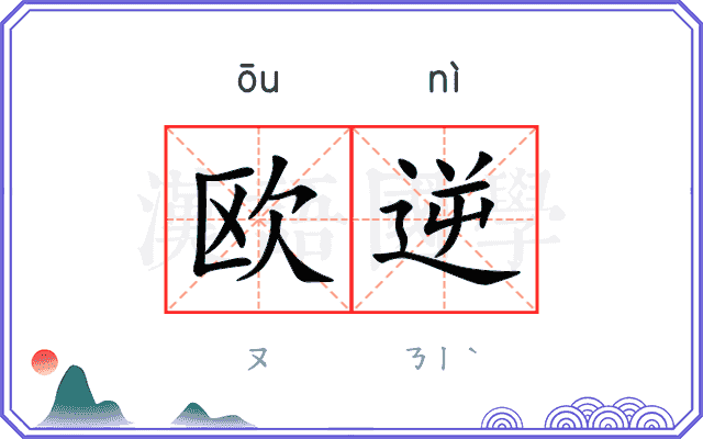 欧逆