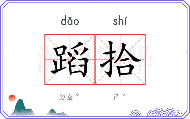 蹈拾