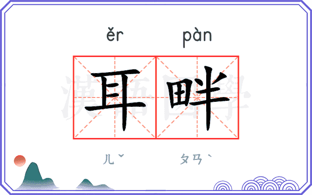 耳畔