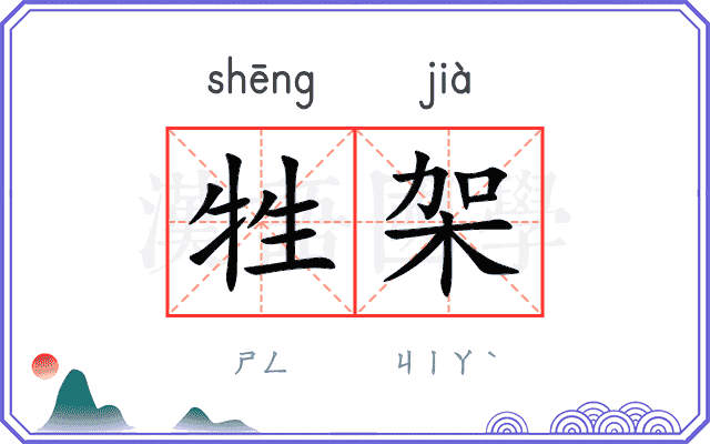 牲架