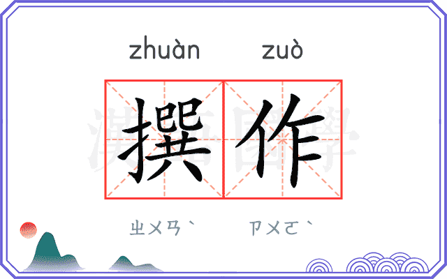 撰作