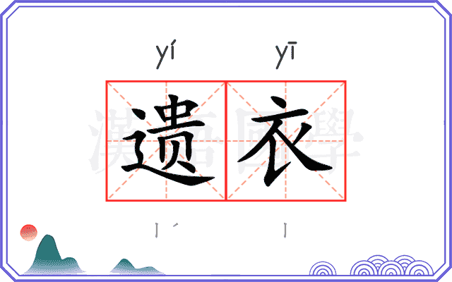 遗衣