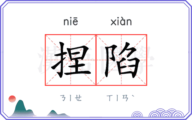 捏陷