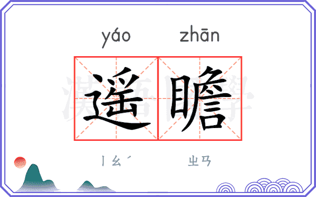 遥瞻
