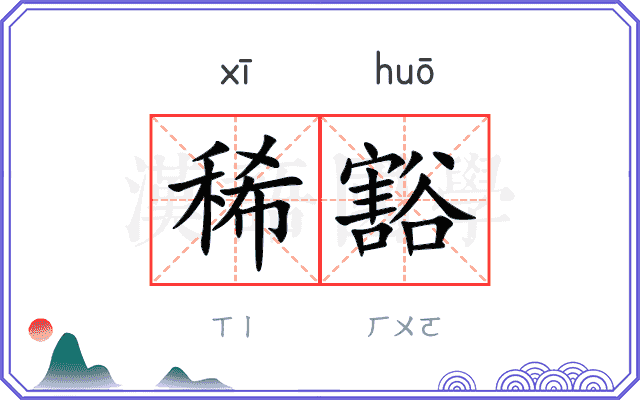 稀豁