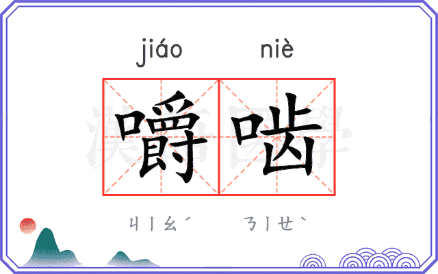 嚼啮