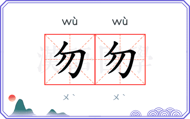 勿勿