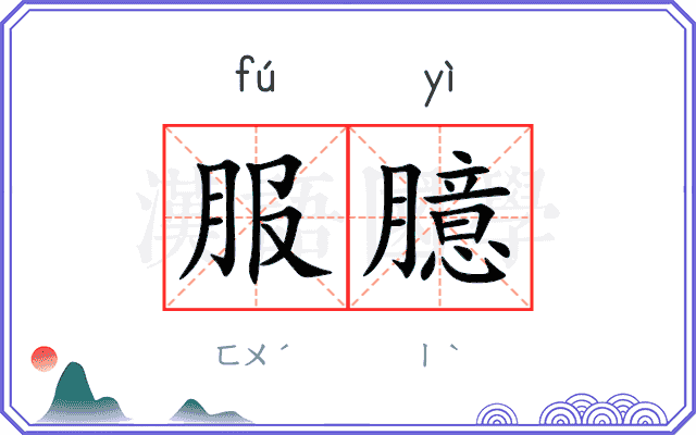 服臆