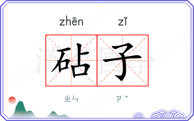 砧子