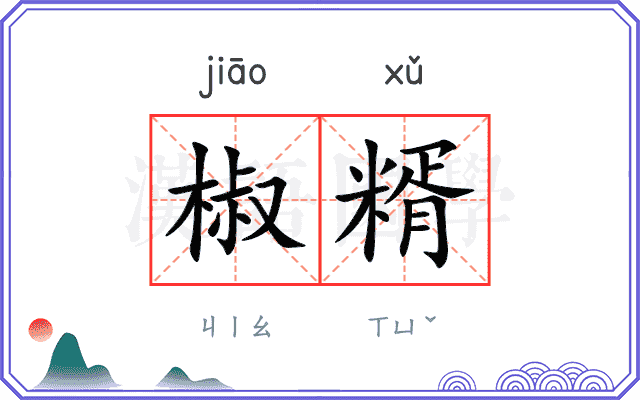 椒糈