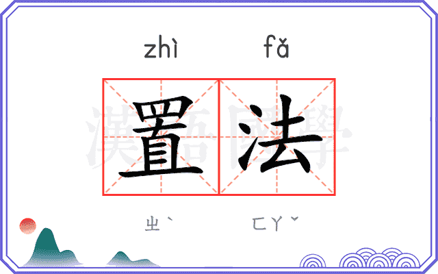 置法