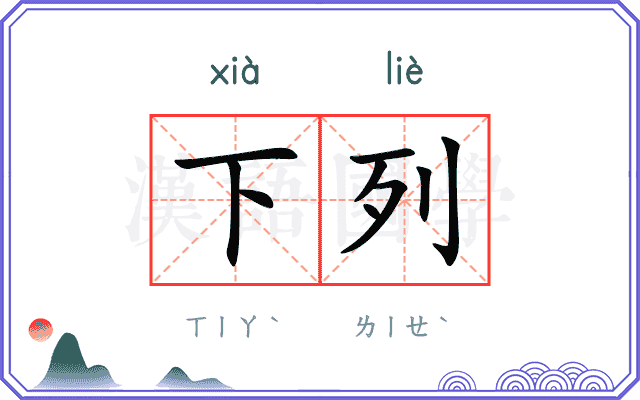 下列