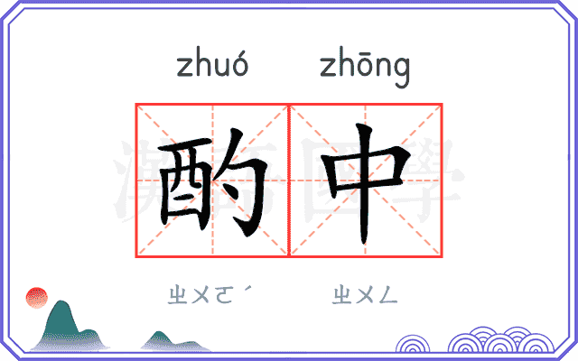 酌中