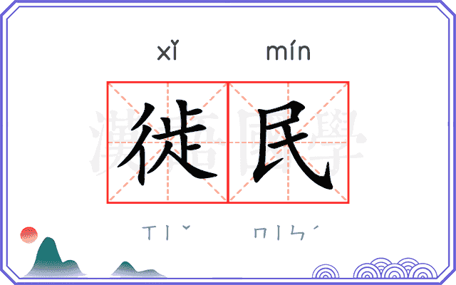 徙民