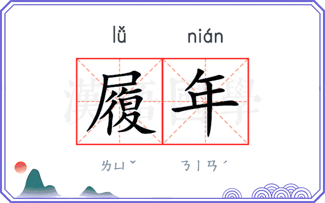 履年