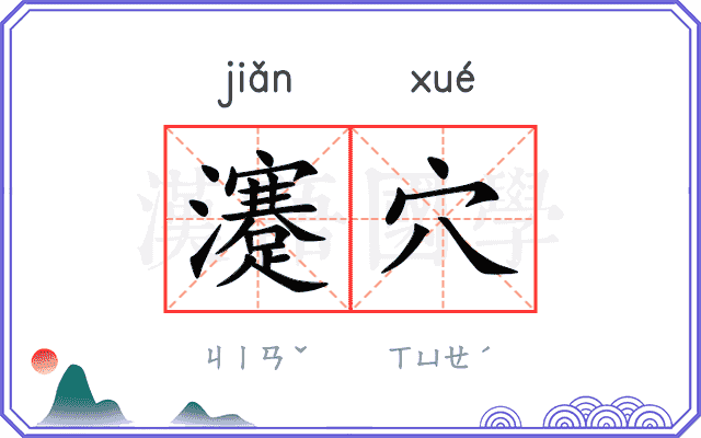 瀽穴