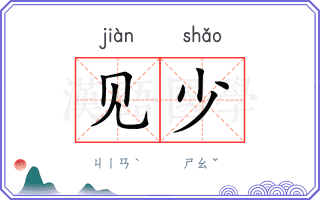 见少