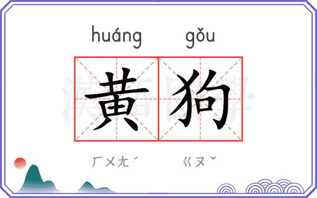 黄狗