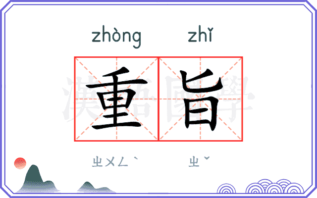 重旨