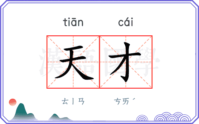天才
