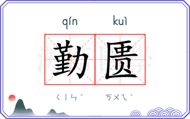 勤匮