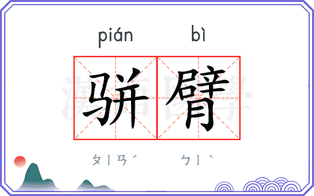骈臂
