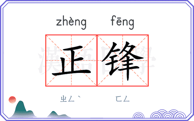 正锋