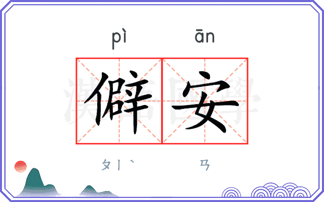 僻安