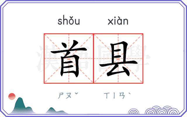 首县