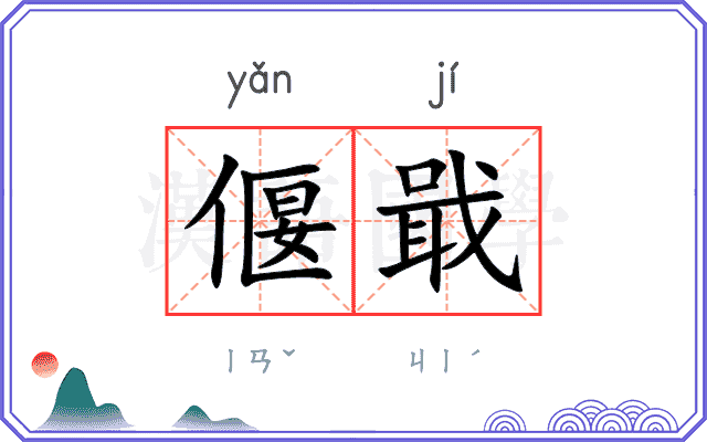 偃戢