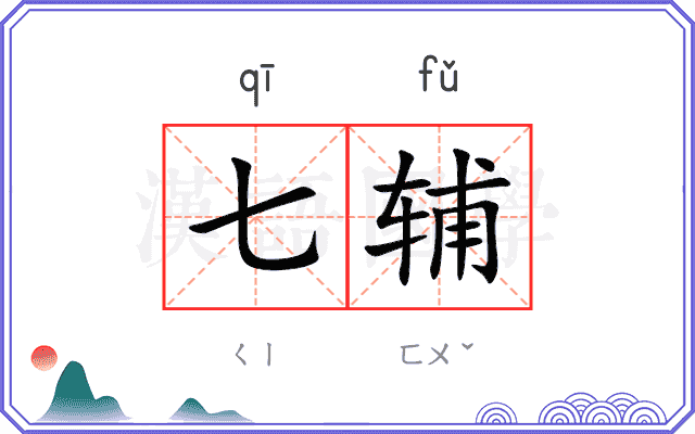 七辅