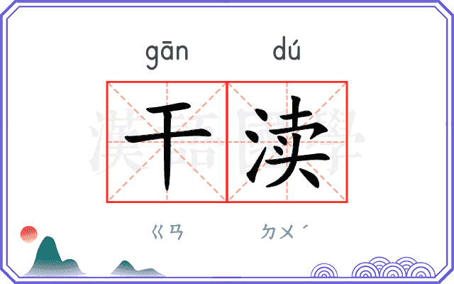干渎